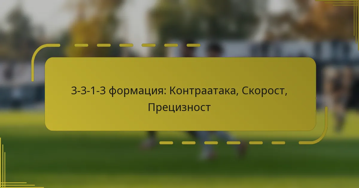 3-3-1-3 формация: Контраатака, Скорост, Прецизност