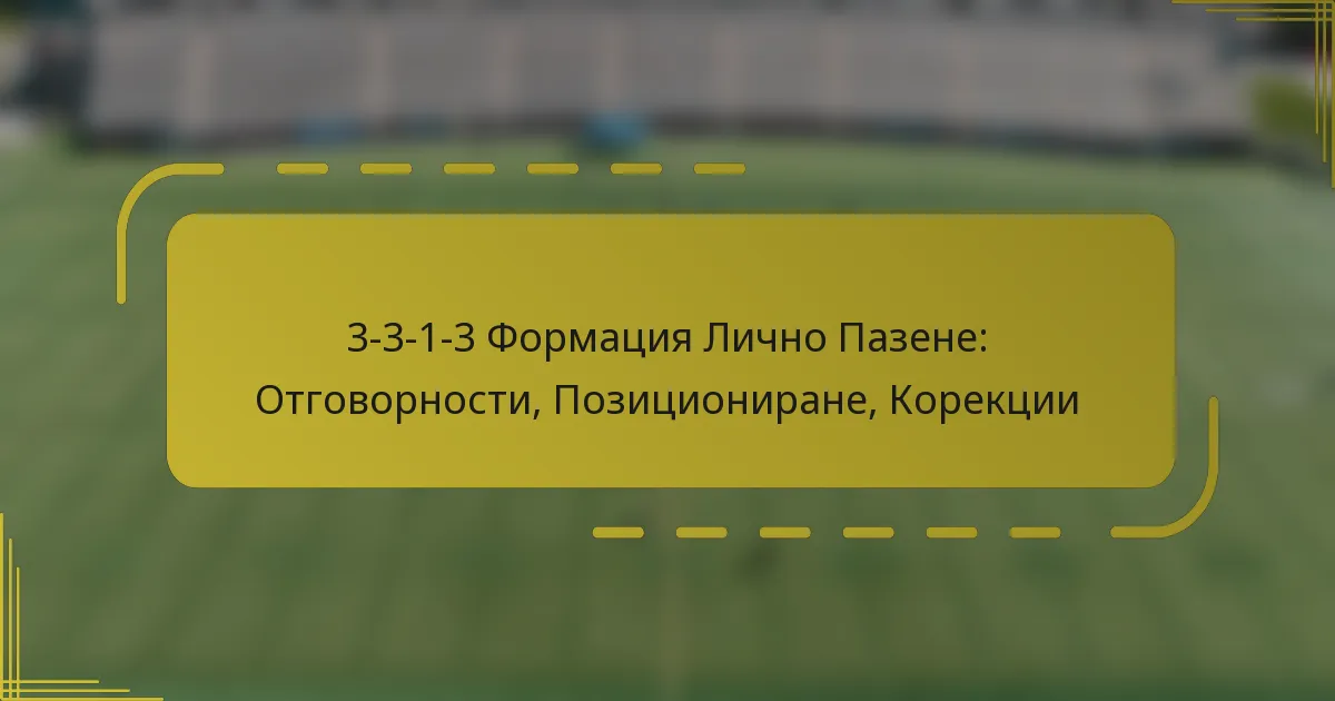 3-3-1-3 Формация Лично Пазене: Отговорности, Позициониране, Корекции