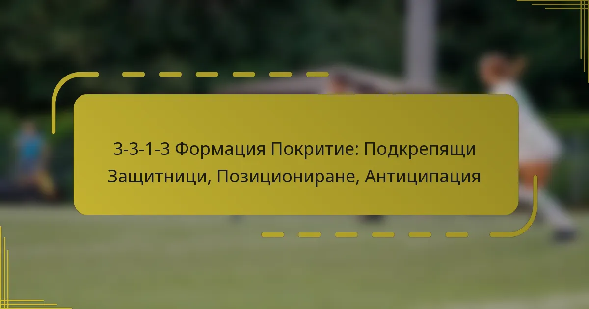 3-3-1-3 Формация Покритие: Подкрепящи Защитници, Позициониране, Антиципация