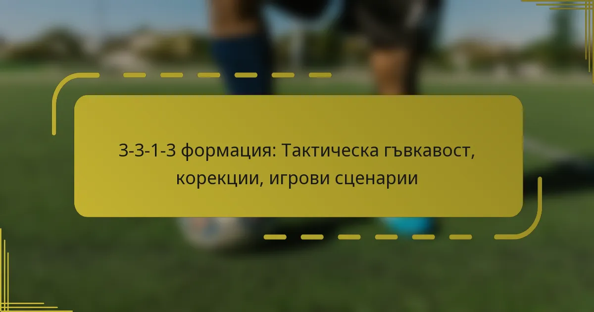 3-3-1-3 формация: Тактическа гъвкавост, корекции, игрови сценарии