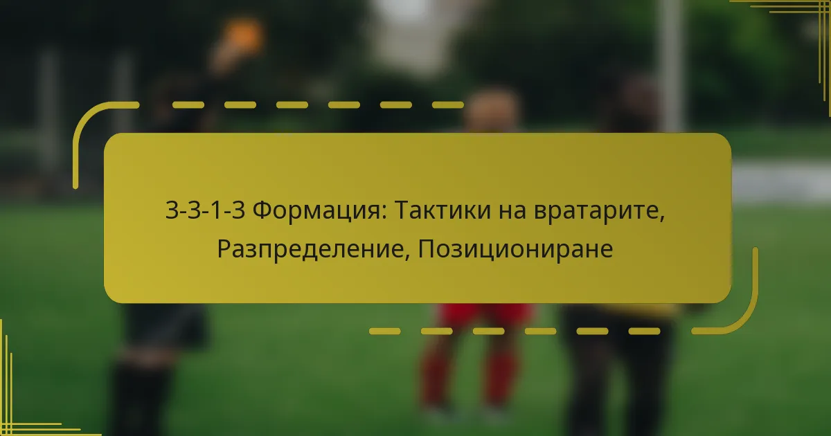 3-3-1-3 Формация: Тактики на вратарите, Разпределение, Позициониране