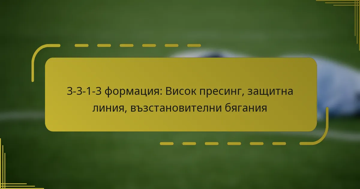 3-3-1-3 формация: Висок пресинг, защитна линия, възстановителни бягания