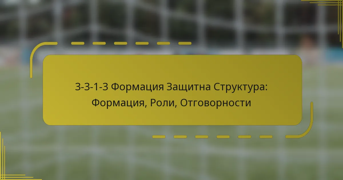3-3-1-3 Формация Защитна Структура: Формация, Роли, Отговорности