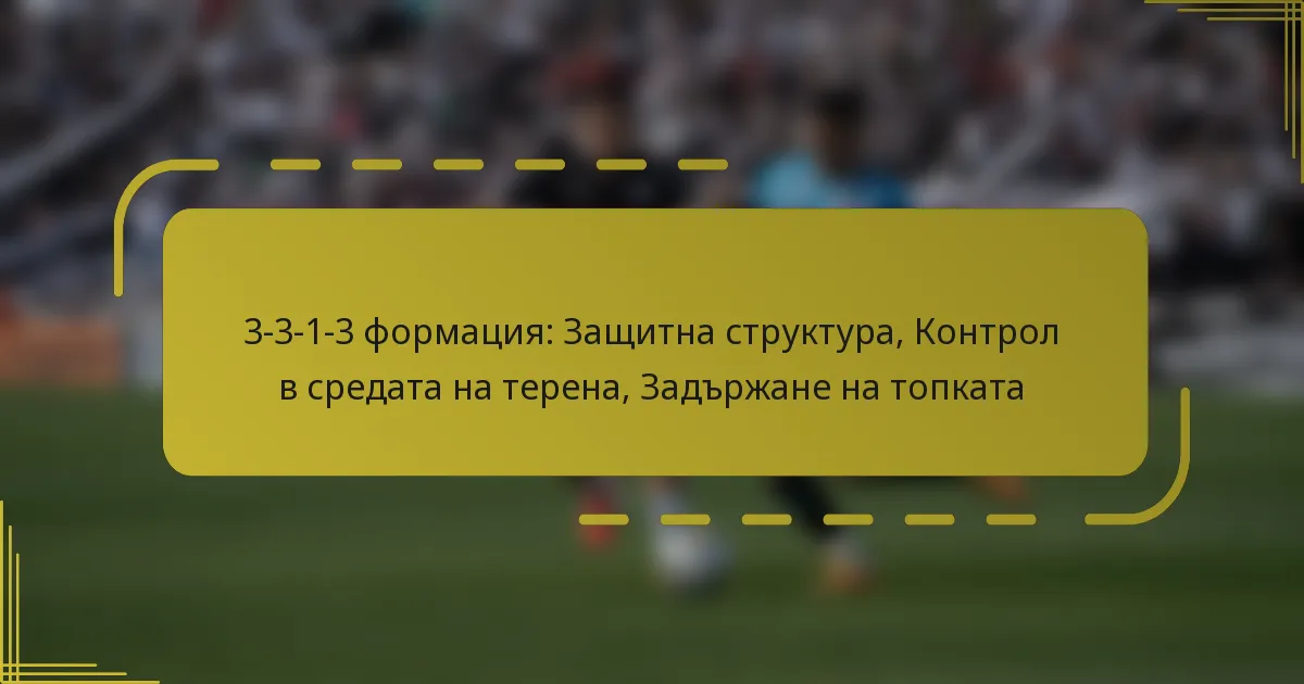 3-3-1-3 формация: Защитна структура, Контрол в средата на терена, Задържане на топката