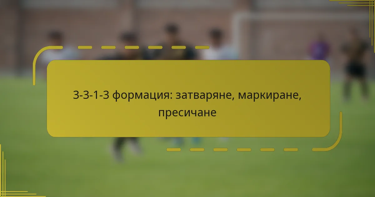 3-3-1-3 формация: затваряне, маркиране, пресичане