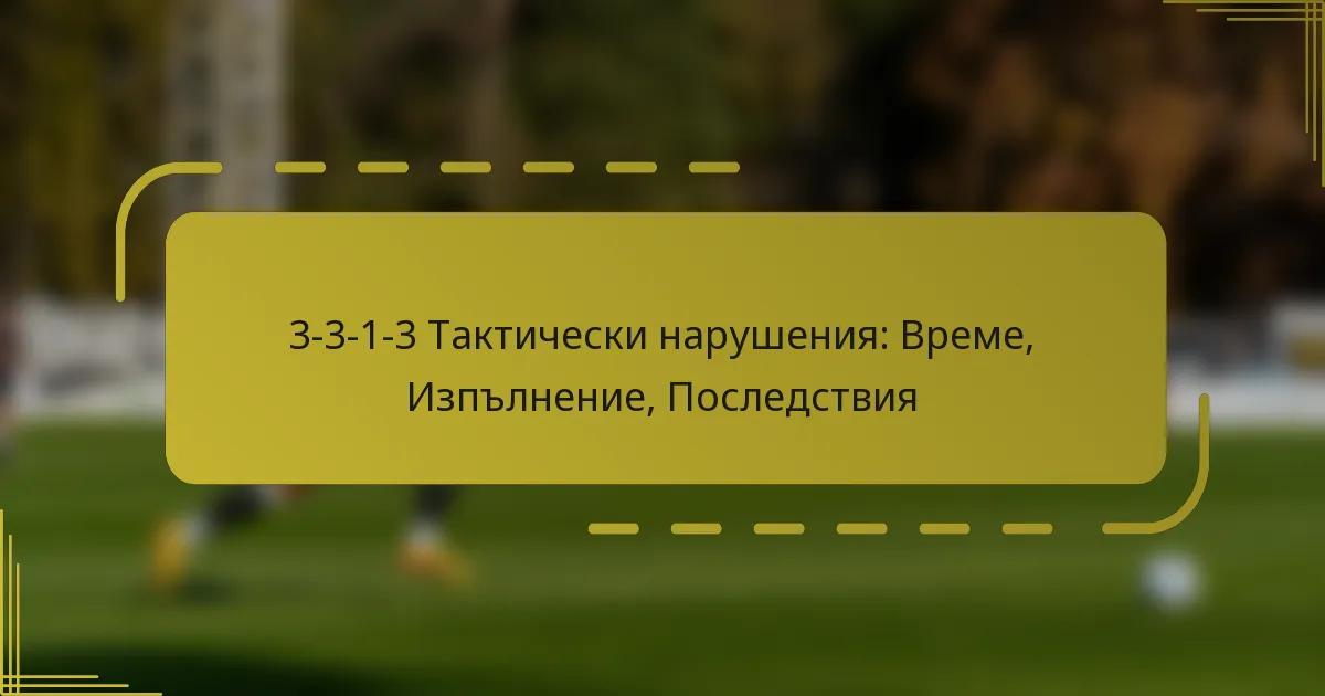 3-3-1-3 Тактически нарушения: Време, Изпълнение, Последствия
