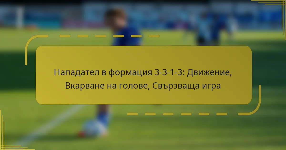 Нападател в формация 3-3-1-3: Движение, Вкарване на голове, Свързваща игра