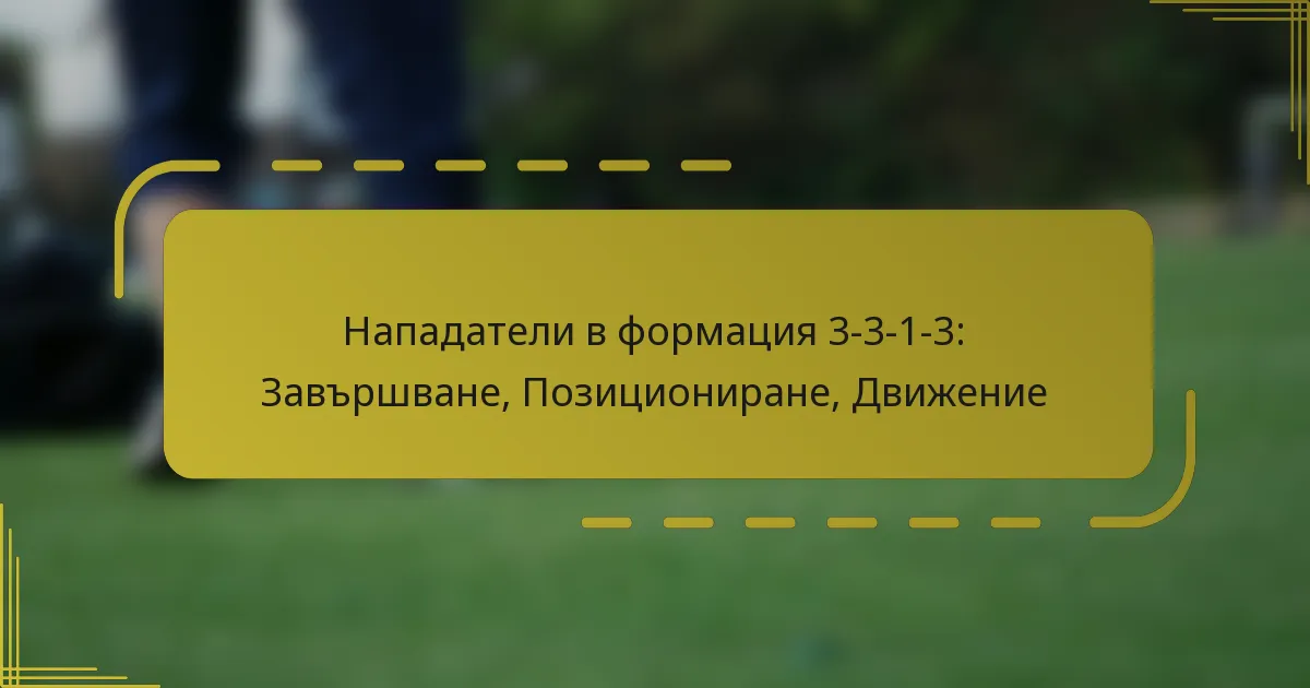 Нападатели в формация 3-3-1-3: Завършване, Позициониране, Движение