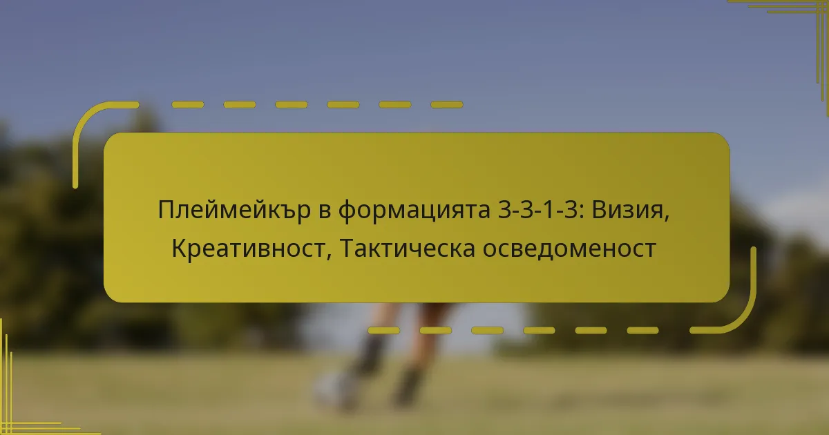 Плеймейкър в формацията 3-3-1-3: Визия, Креативност, Тактическа осведоменост
