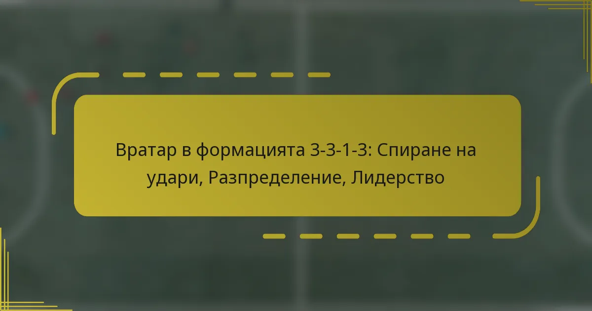 Вратар в формацията 3-3-1-3: Спиране на удари, Разпределение, Лидерство