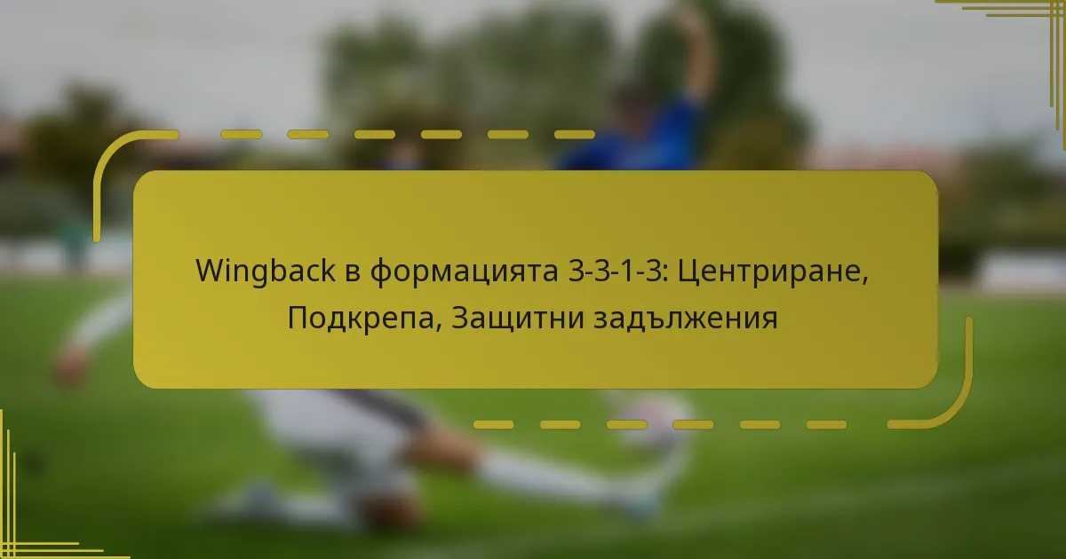 Wingback в формацията 3-3-1-3: Центриране, Подкрепа, Защитни задължения