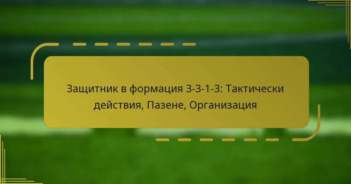 Защитник в формация 3-3-1-3: Тактически действия, Пазене, Организация