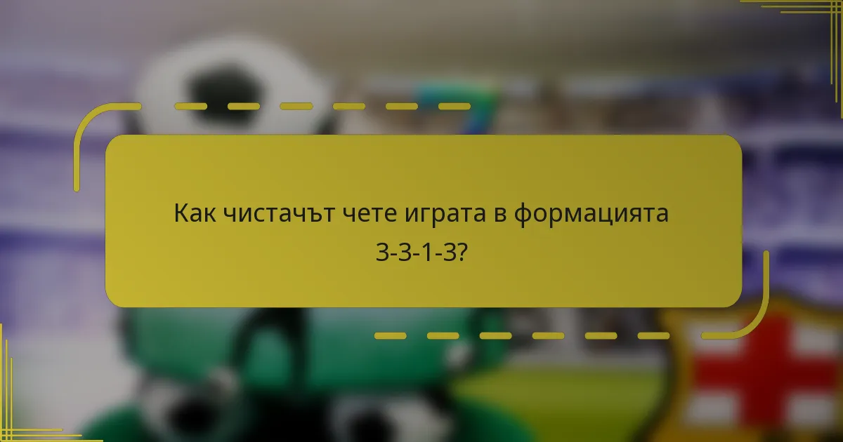 Как чистачът чете играта в формацията 3-3-1-3?