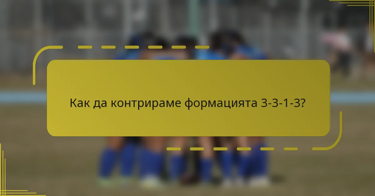 Как да контрираме формацията 3-3-1-3?