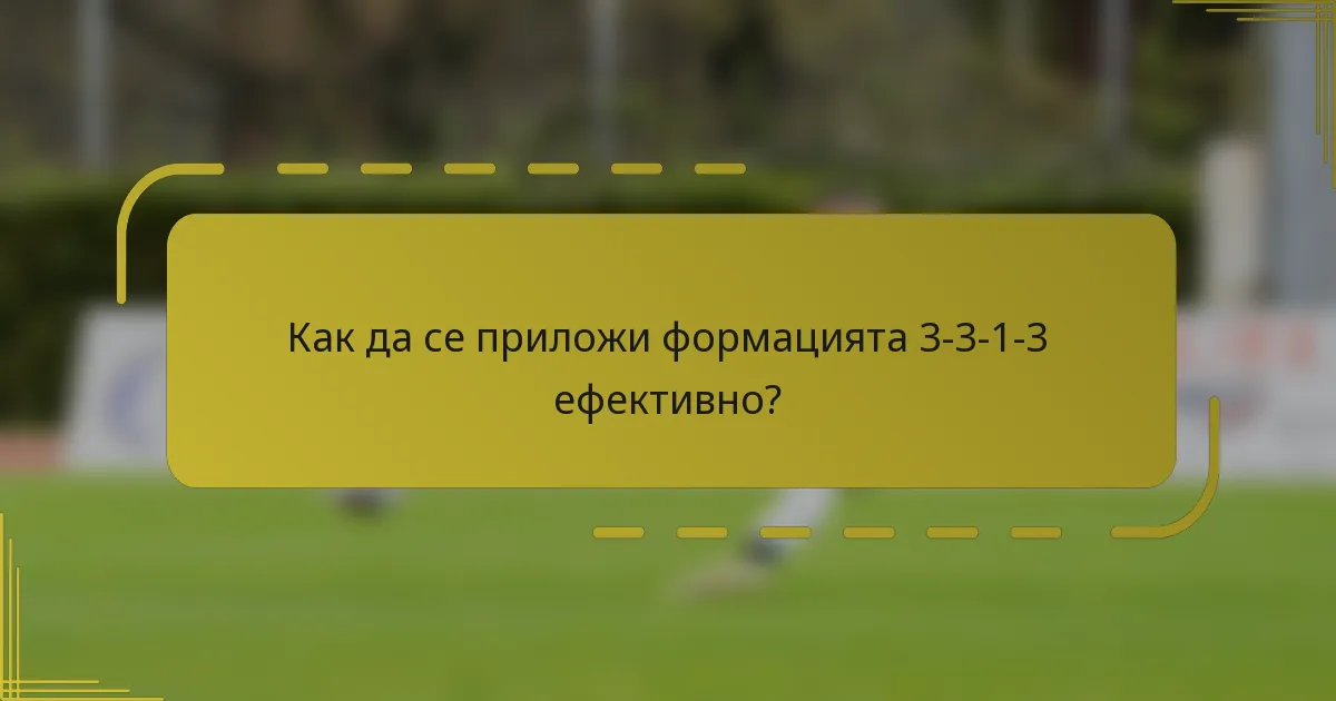 Как да се приложи формацията 3-3-1-3 ефективно?