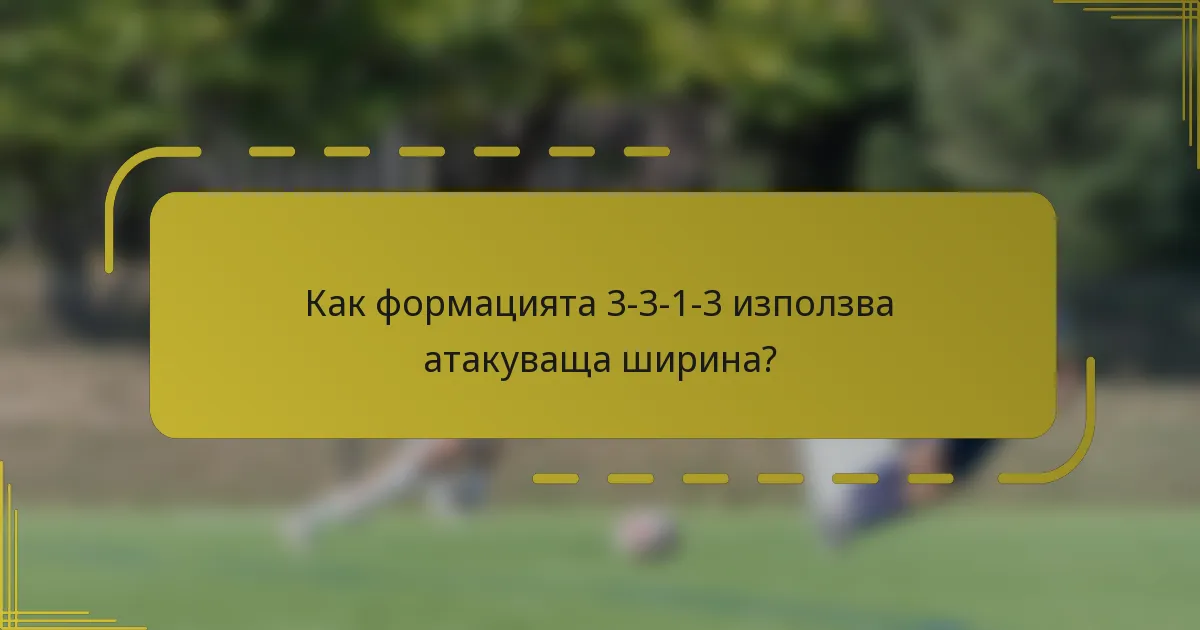 Как формацията 3-3-1-3 използва атакуваща ширина?