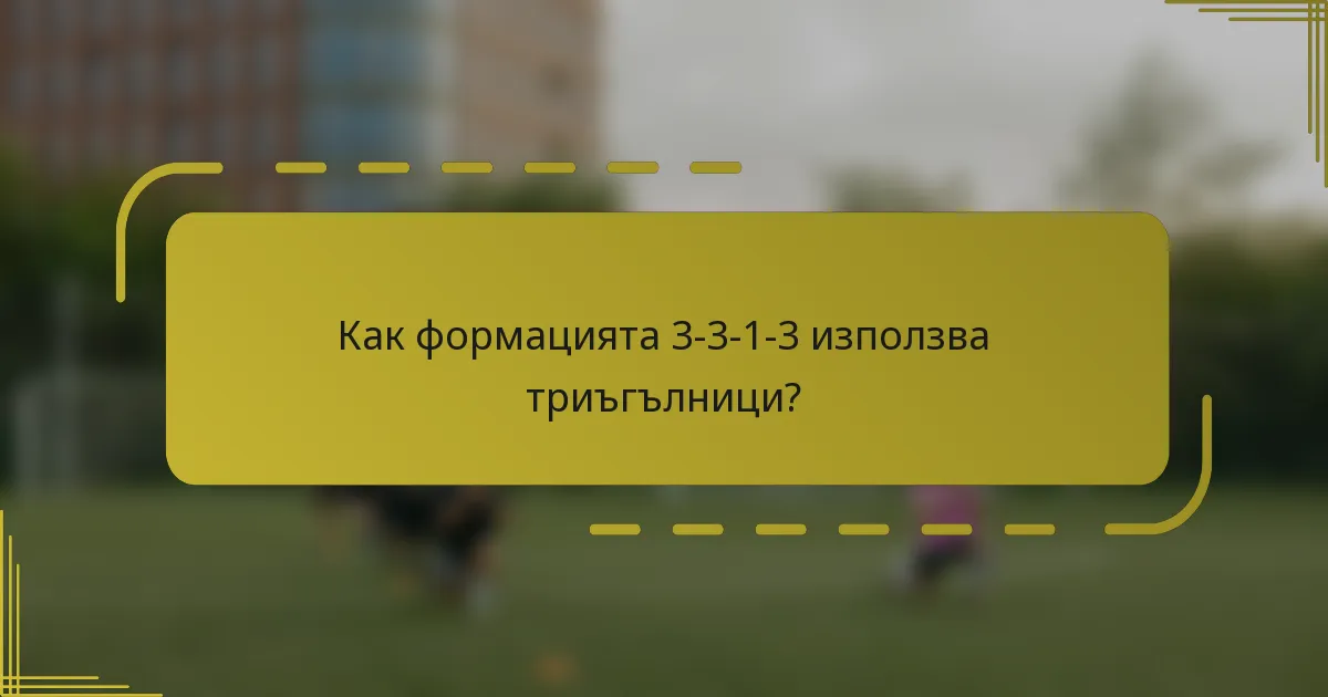 Как формацията 3-3-1-3 използва триъгълници?