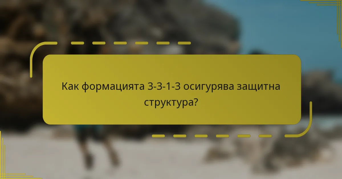 Как формацията 3-3-1-3 осигурява защитна структура?