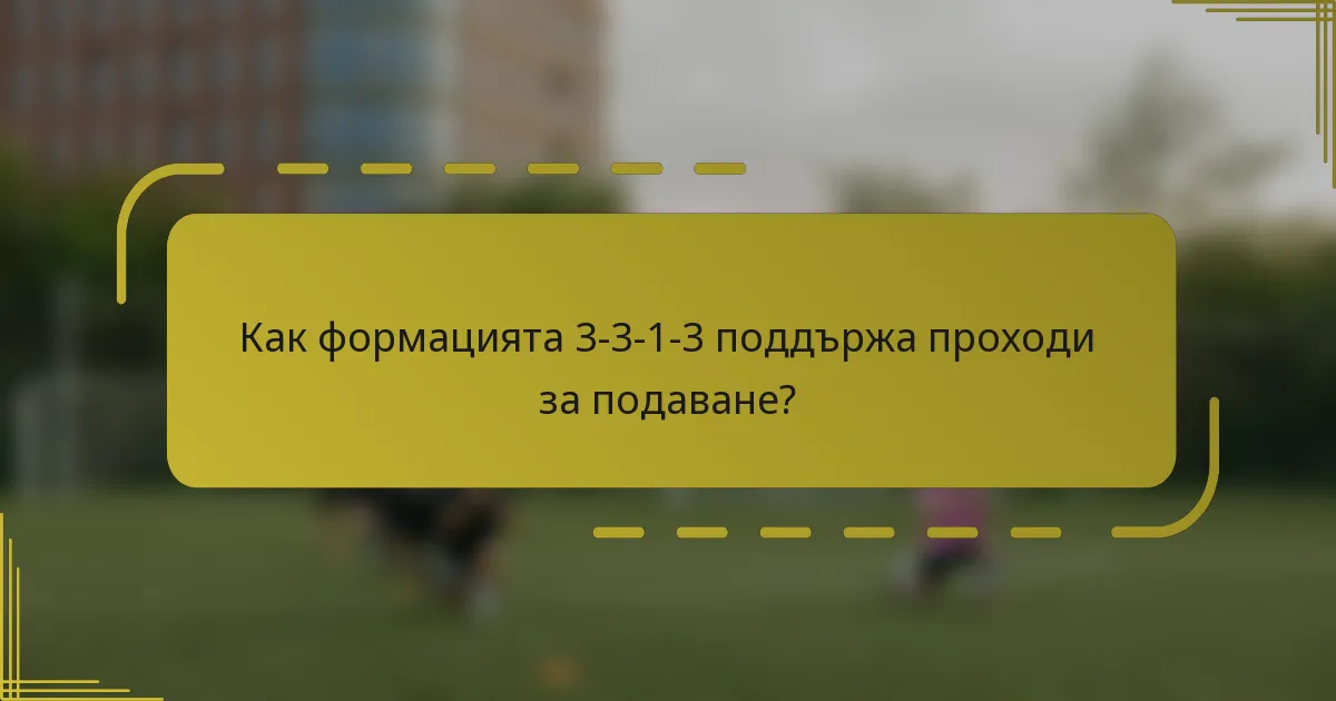 Как формацията 3-3-1-3 поддържа проходи за подаване?