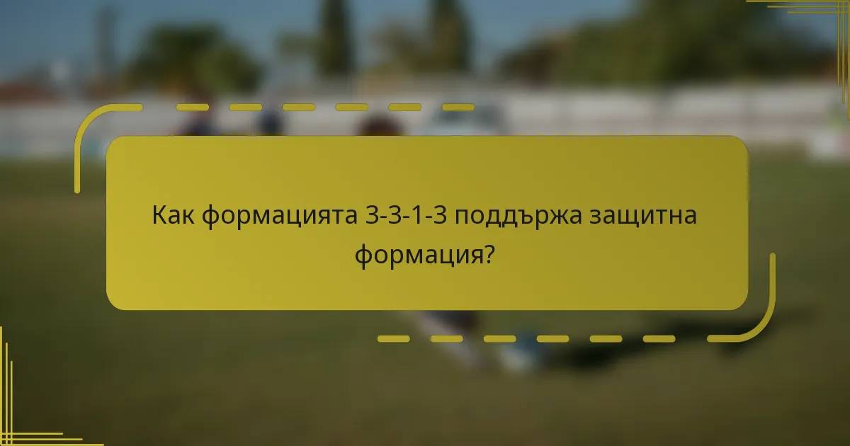 Как формацията 3-3-1-3 поддържа защитна формация?