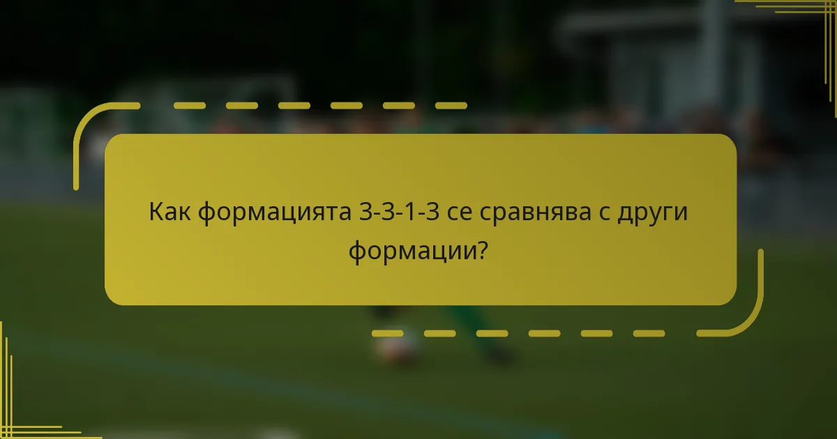 Как формацията 3-3-1-3 се сравнява с други формации?