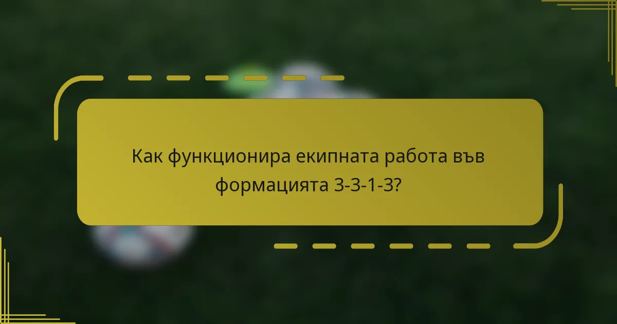 Как функционира екипната работа във формацията 3-3-1-3?