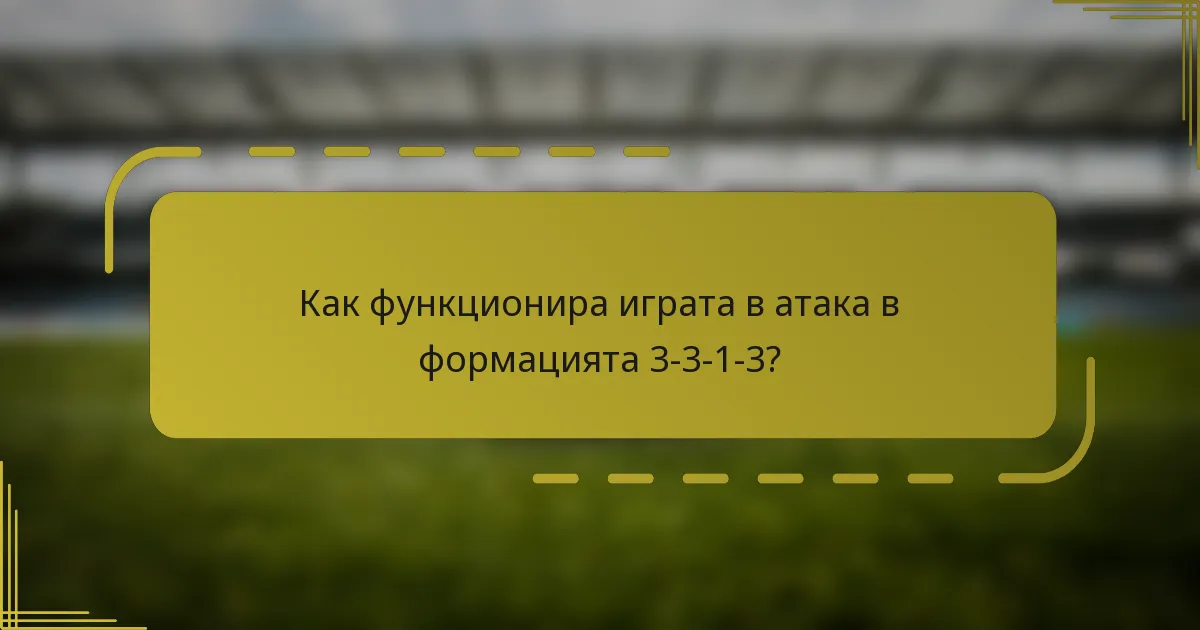Как функционира играта в атака в формацията 3-3-1-3?