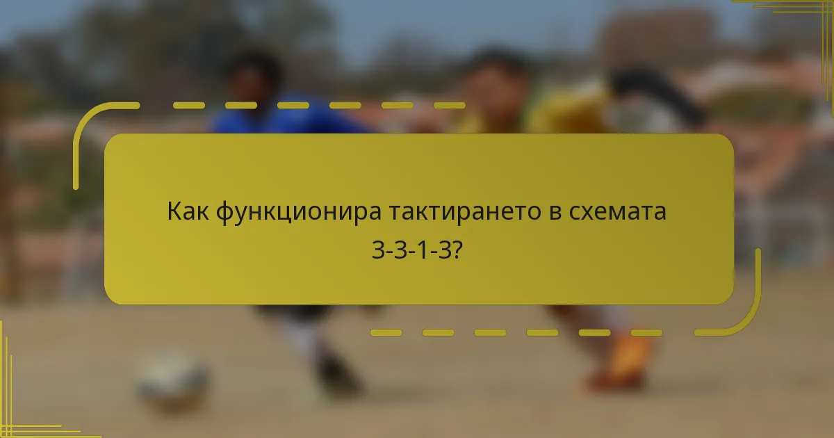 Как функционира тактирането в схемата 3-3-1-3?