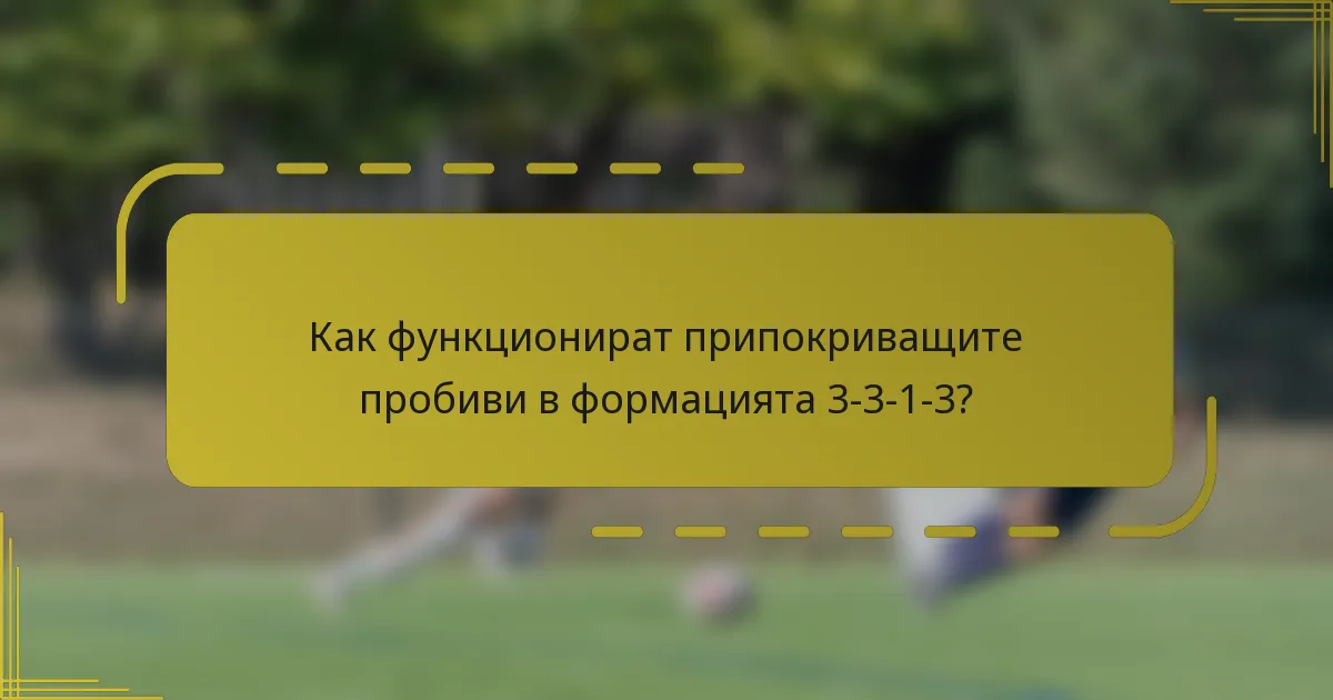 Как функционират припокриващите пробиви в формацията 3-3-1-3?