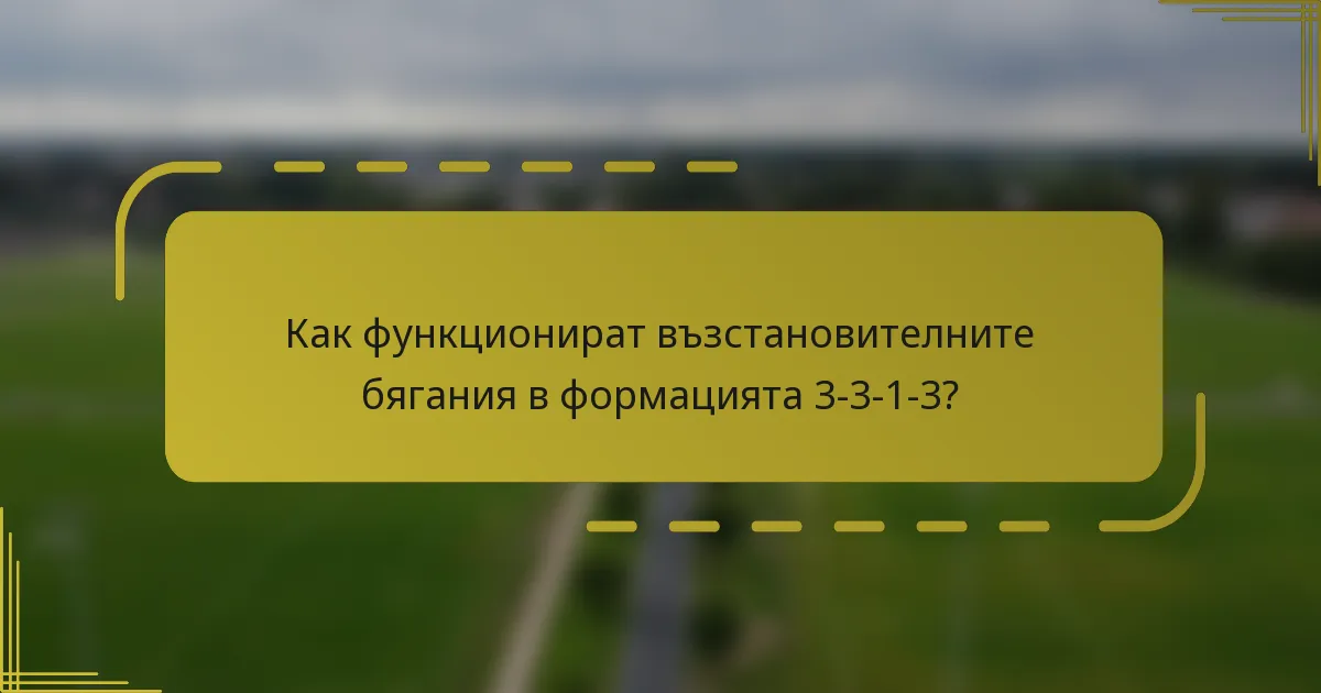 Как функционират възстановителните бягания в формацията 3-3-1-3?