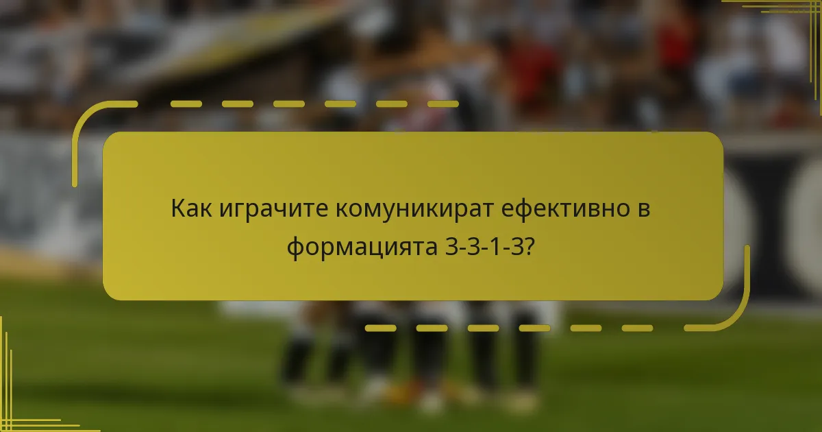 Как играчите комуникират ефективно в формацията 3-3-1-3?