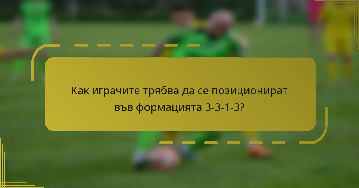 Как играчите трябва да се позиционират във формацията 3-3-1-3?