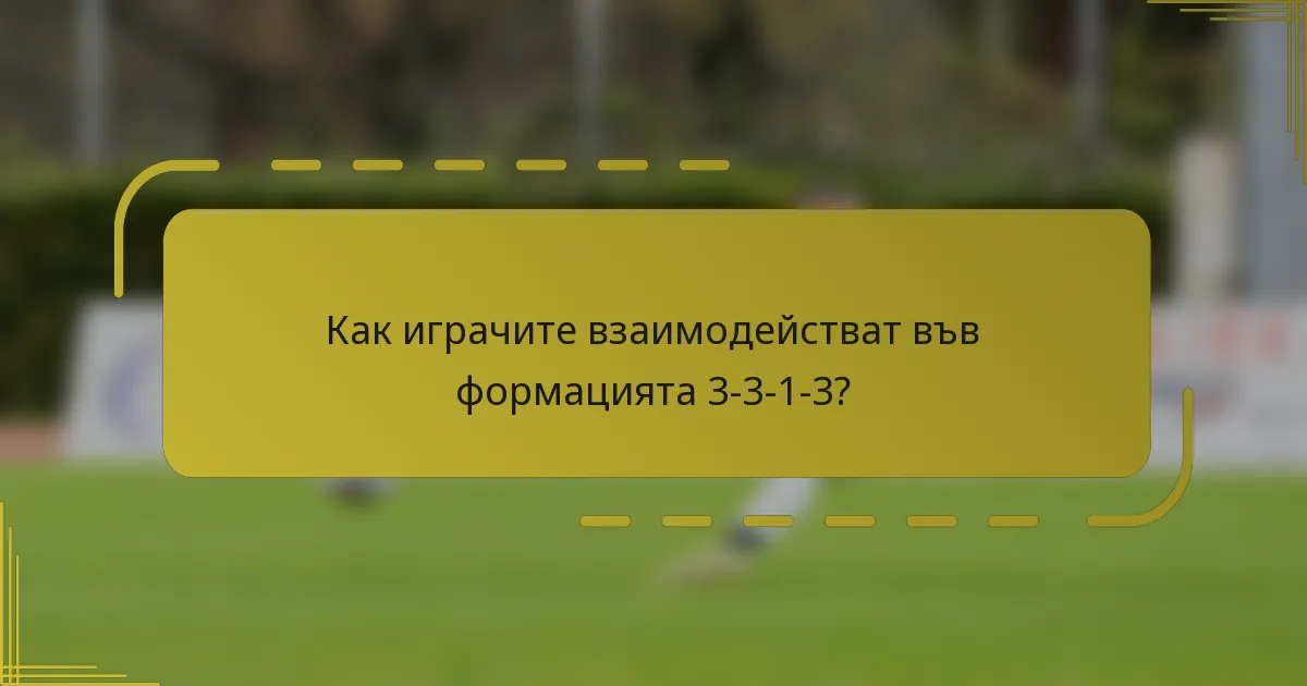 Как играчите взаимодействат във формацията 3-3-1-3?