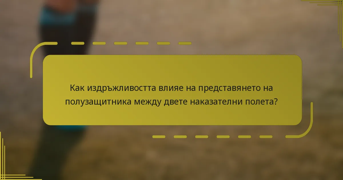 Как издръжливостта влияе на представянето на полузащитника между двете наказателни полета?