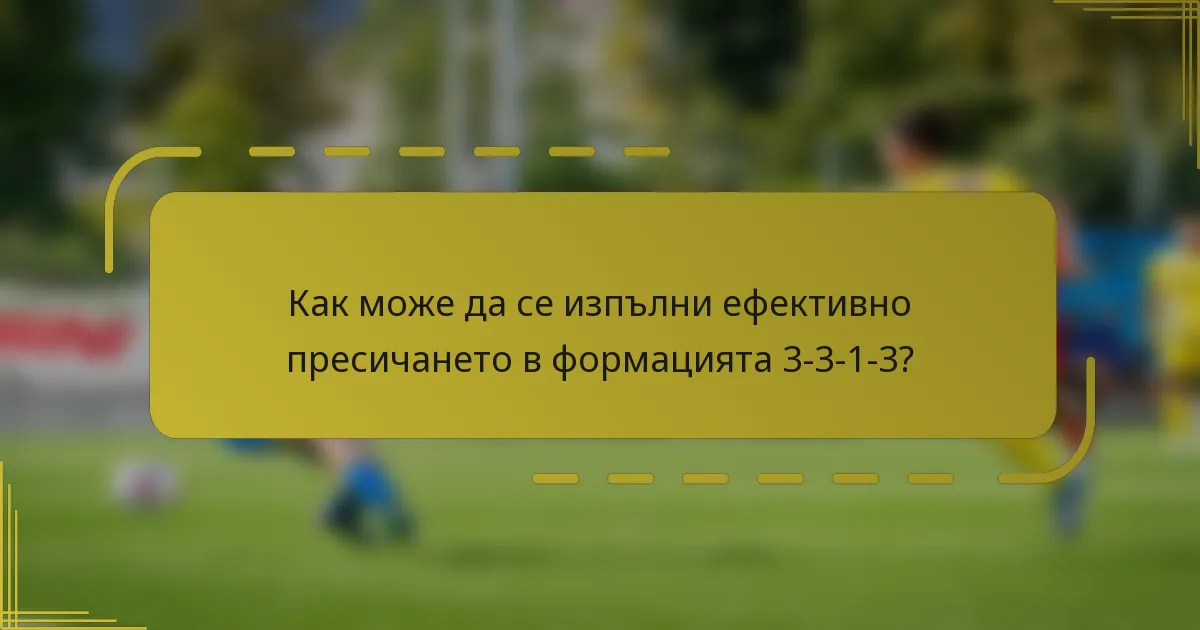 Как може да се изпълни ефективно пресичането в формацията 3-3-1-3?