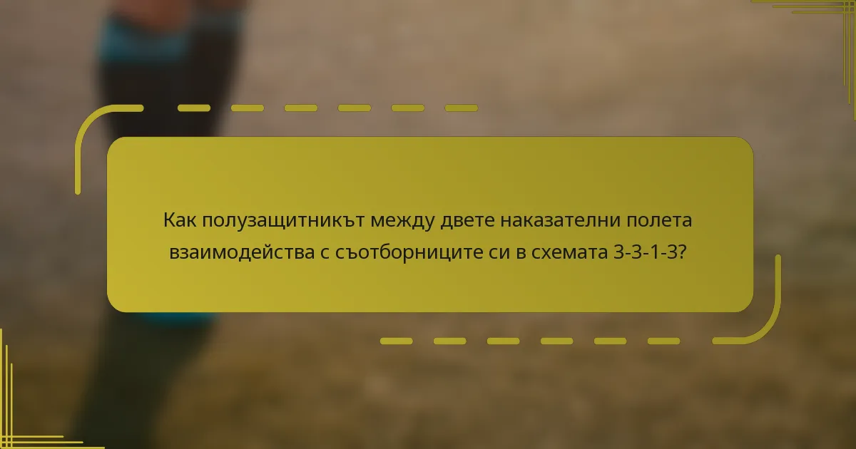 Как полузащитникът между двете наказателни полета взаимодейства с съотборниците си в схемата 3-3-1-3?