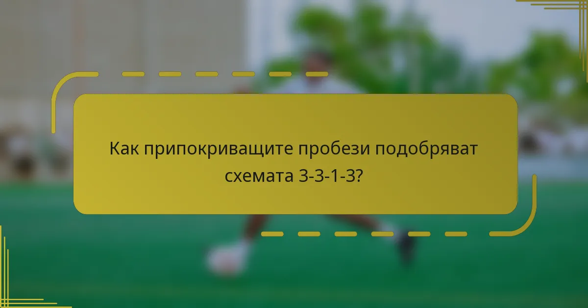 Как припокриващите пробези подобряват схемата 3-3-1-3?
