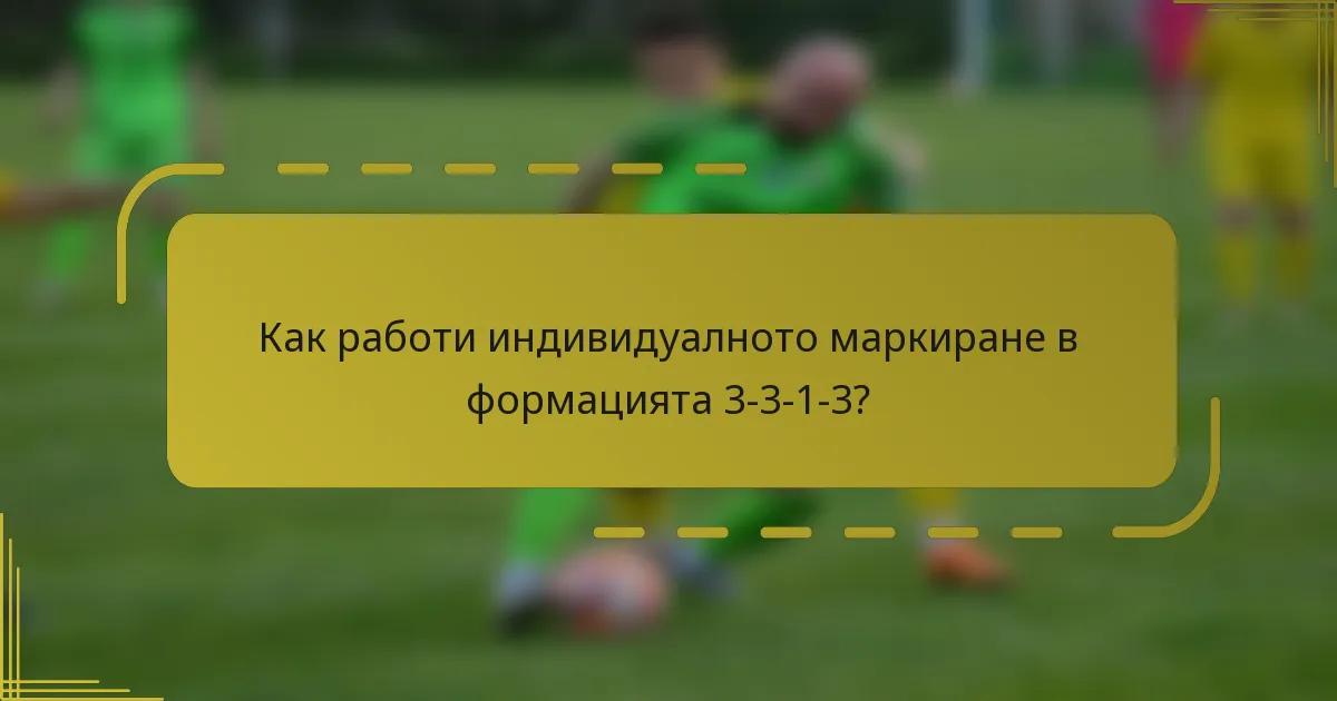 Как работи индивидуалното маркиране в формацията 3-3-1-3?