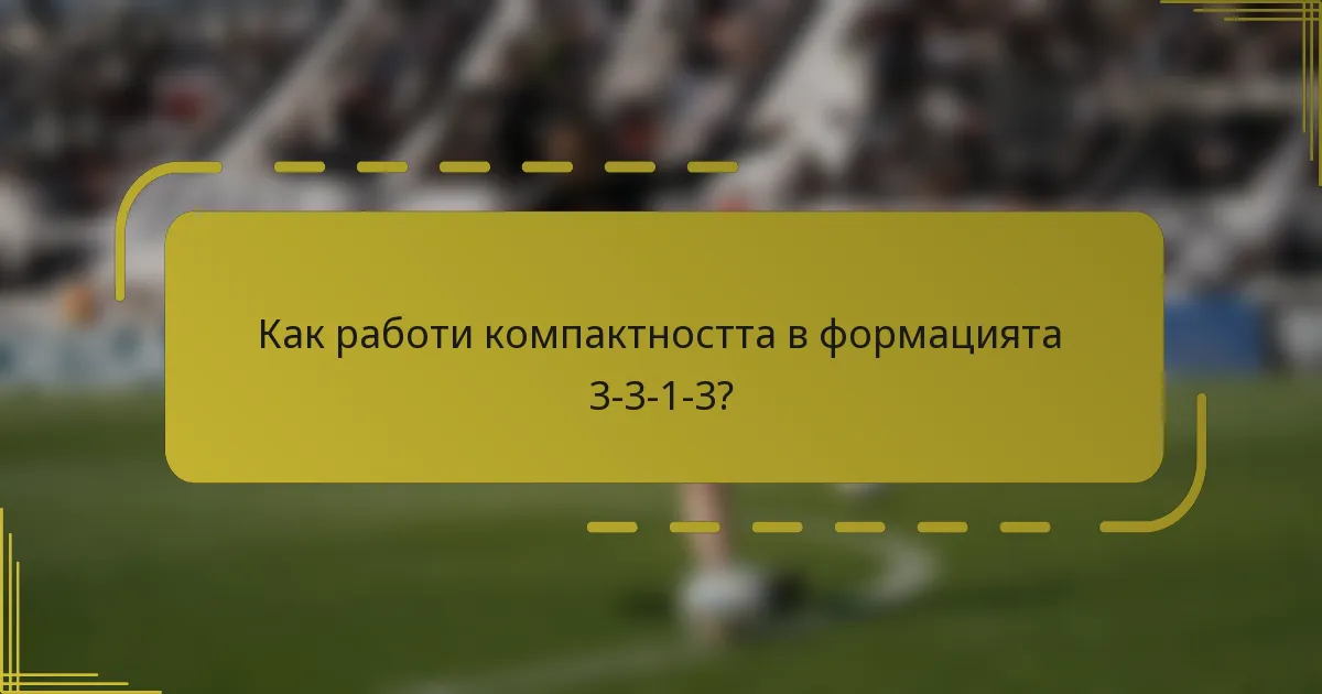 Как работи компактността в формацията 3-3-1-3?