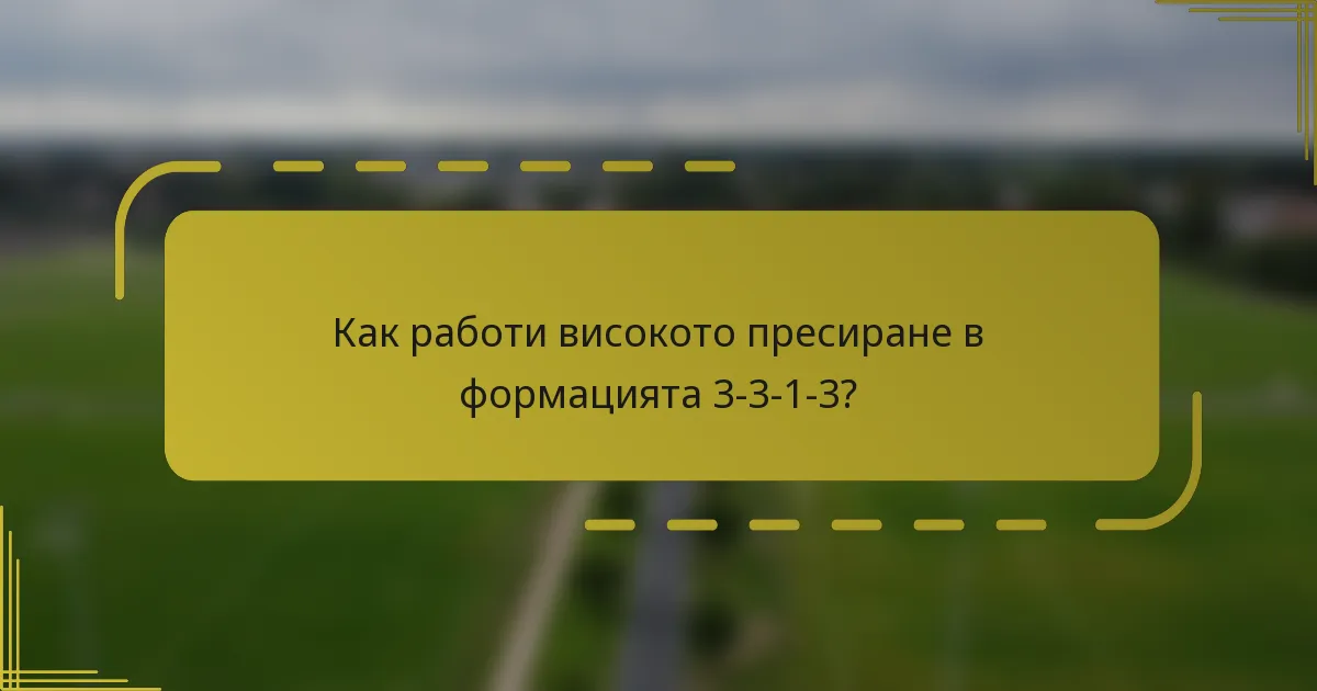 Как работи високото пресиране в формацията 3-3-1-3?