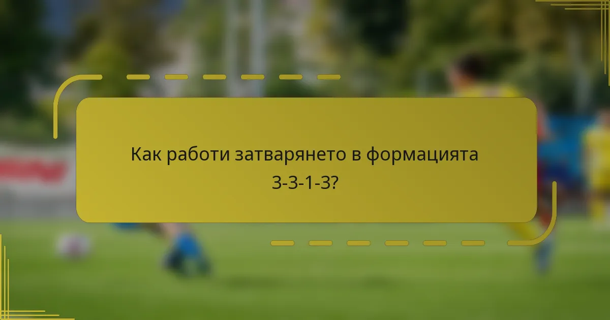 Как работи затварянето в формацията 3-3-1-3?