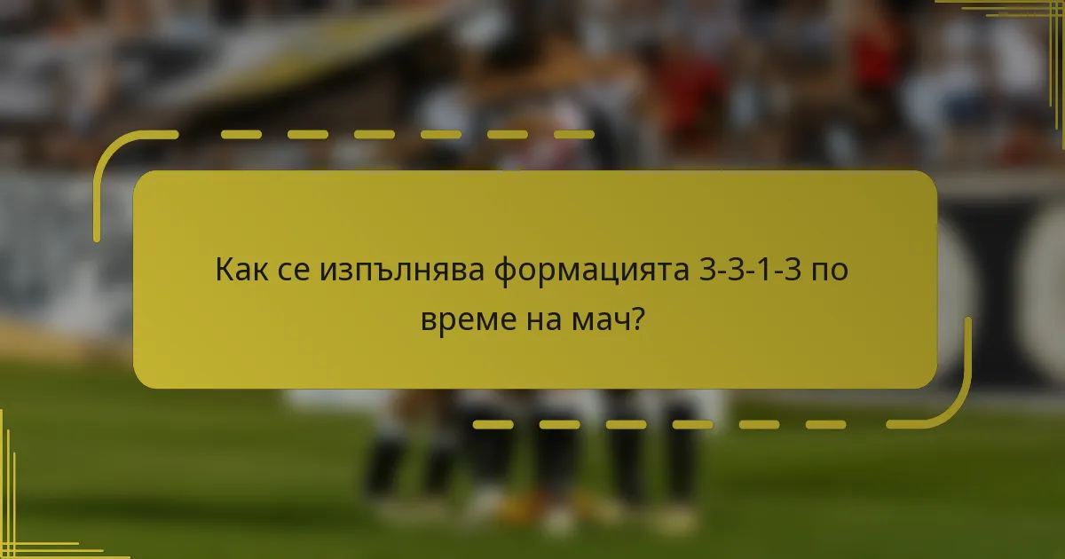 Как се изпълнява формацията 3-3-1-3 по време на мач?