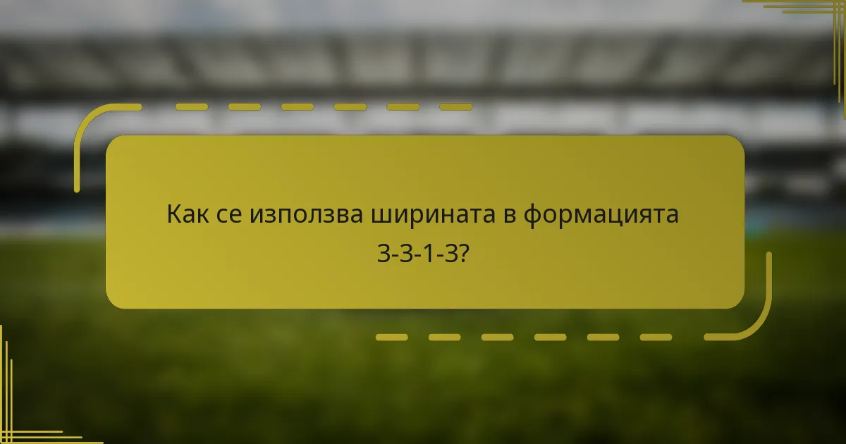 Как се използва ширината в формацията 3-3-1-3?