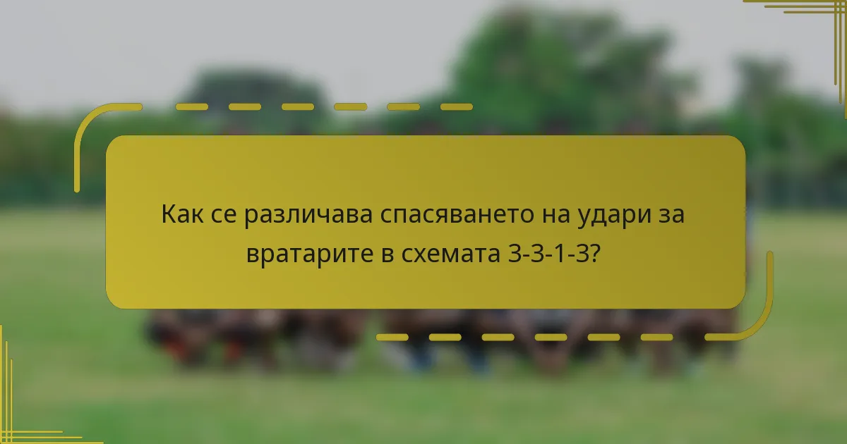 Как се различава спасяването на удари за вратарите в схемата 3-3-1-3?