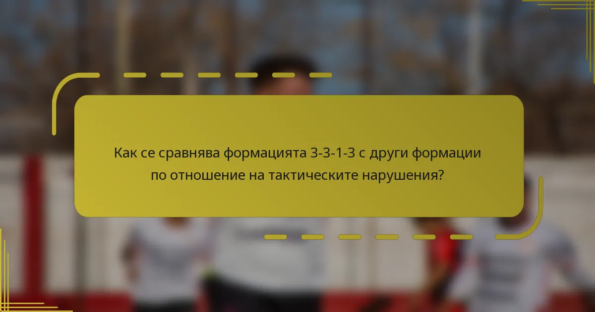 Как се сравнява формацията 3-3-1-3 с други формации по отношение на тактическите нарушения?