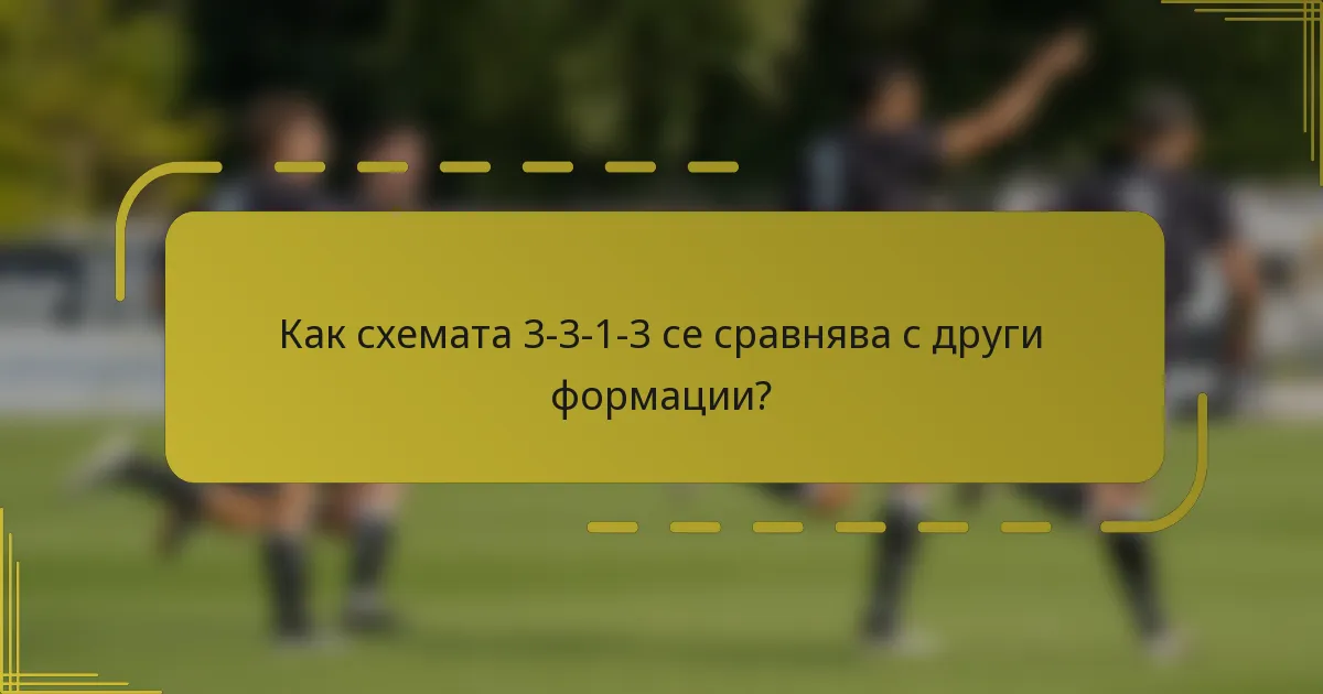 Как схемата 3-3-1-3 се сравнява с други формации?