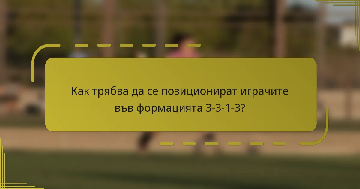 Как трябва да се позиционират играчите във формацията 3-3-1-3?