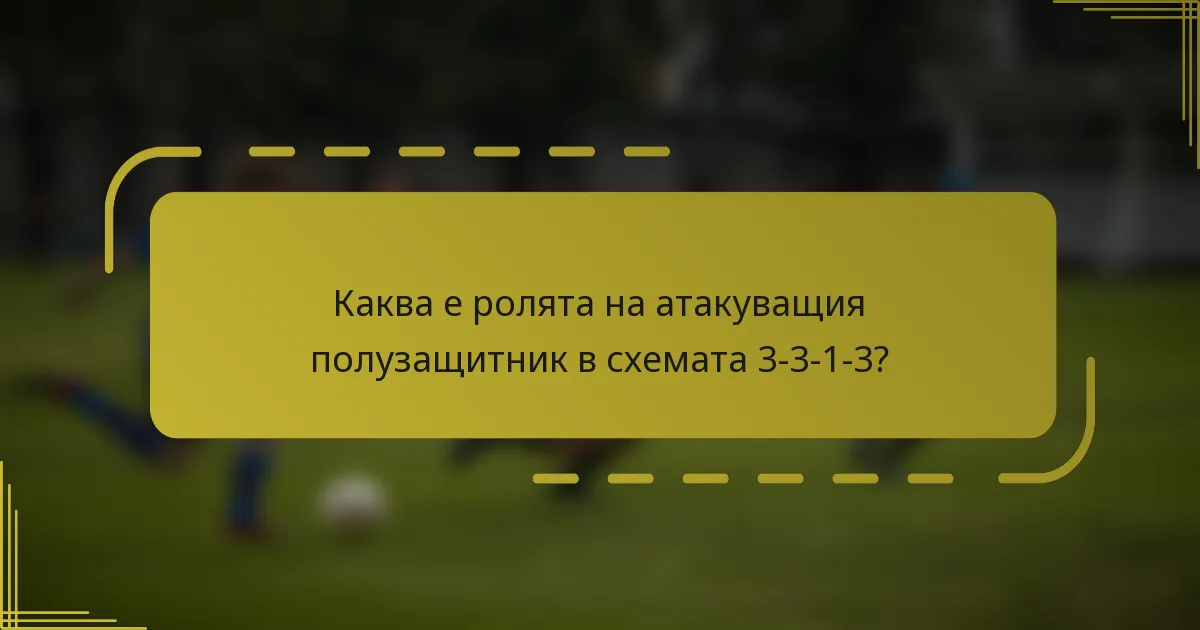 Каква е ролята на атакуващия полузащитник в схемата 3-3-1-3?