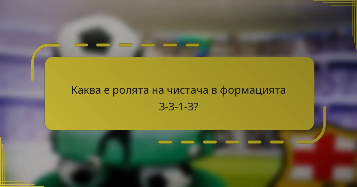 Каква е ролята на чистача в формацията 3-3-1-3?