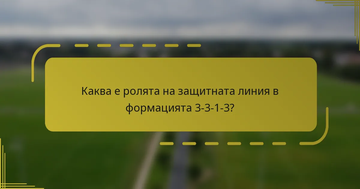 Каква е ролята на защитната линия в формацията 3-3-1-3?